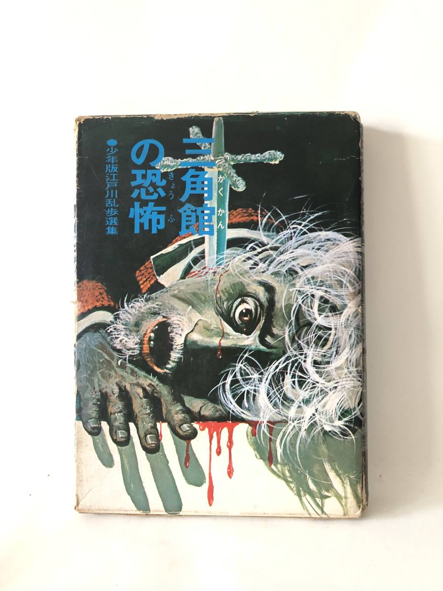 三角館の恐怖 少年版江戸川乱歩選集 江戸川乱歩著 講談社 昭和47年発行 函付 謎解き型 本格推理小説 三角館の殺人事件 A18-01C_画像1