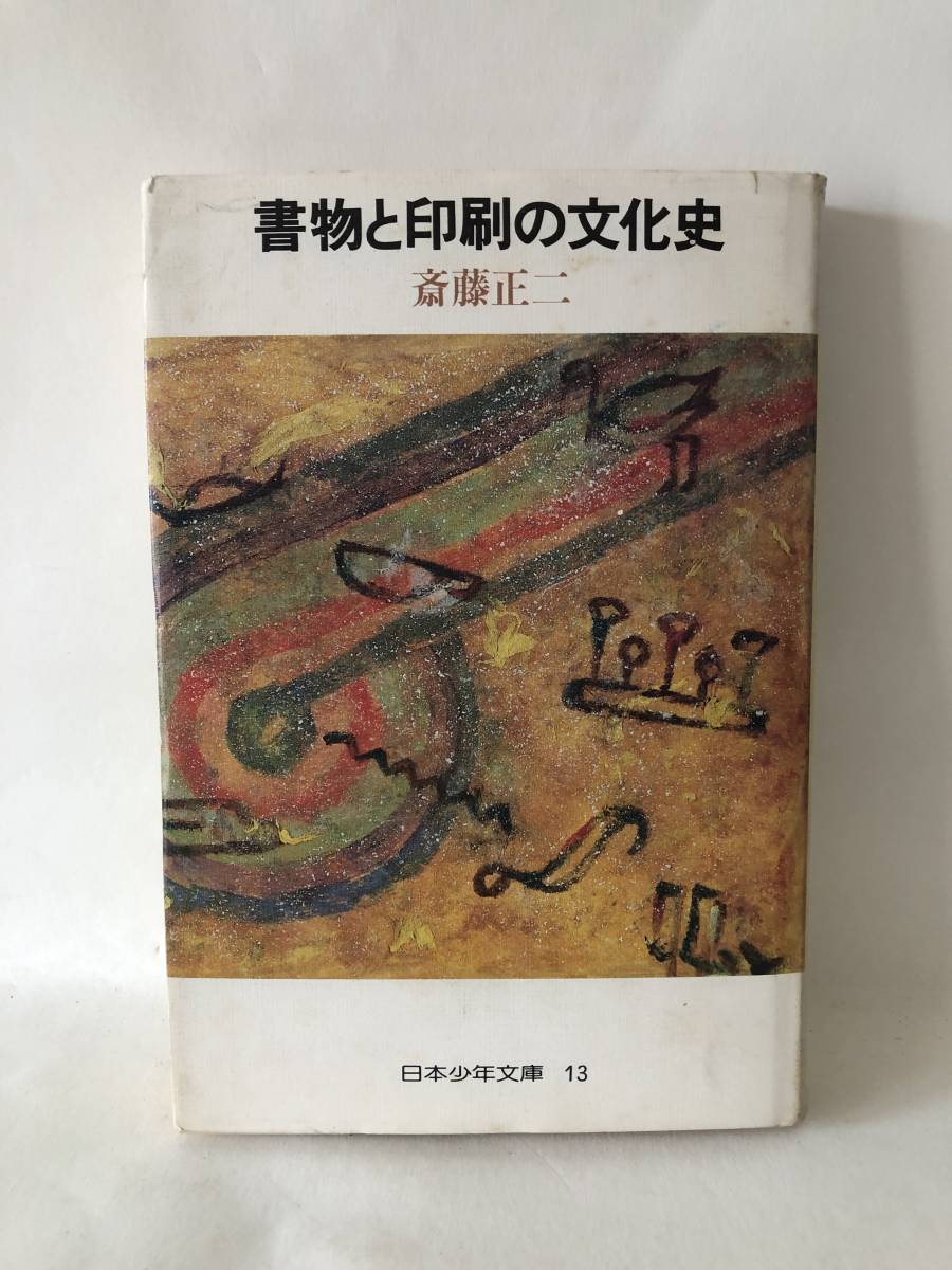 書物と印刷の文化史 日本少年文庫13 斎藤正二著 国土社 初版 カバー付