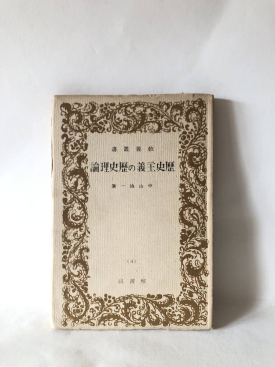 歴史主義の歴史理論 教養叢書 （4） 中山冶一著 堀書店 昭和22年発行　歴史主義の意味 専門的学術用語としての分析解説 A18-01M_画像1