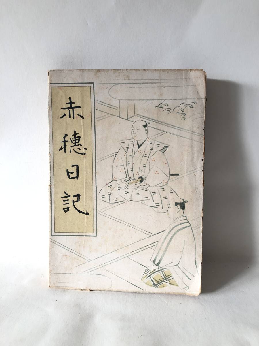 赤穂日記 山手樹一郎著 泰光堂 昭和19年再販 赤穂浪士の吉良邸事件より