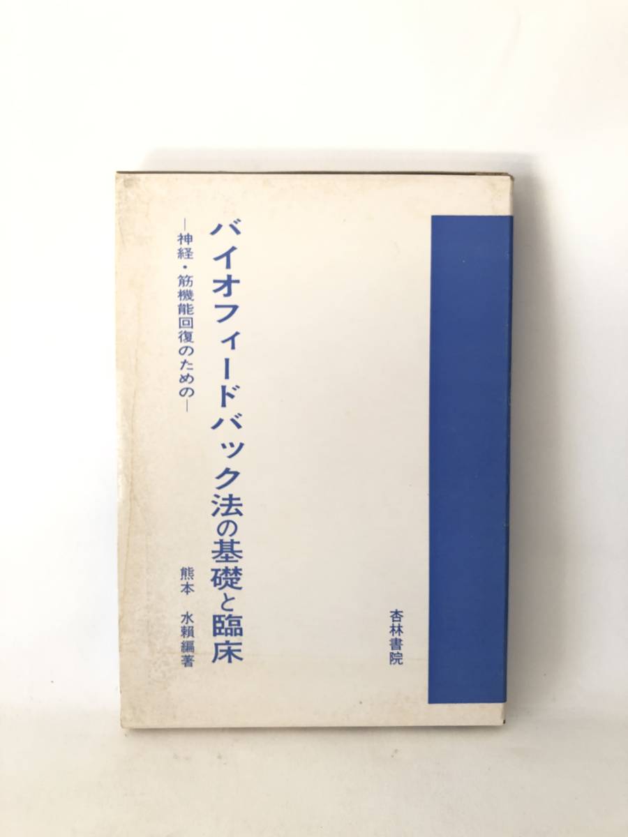 神経・筋機能回復のための バイオフィードバック法の基礎と臨床 熊本水頼編著 函付 杏林書院 昭和58年初版函付 A17-01M_画像1