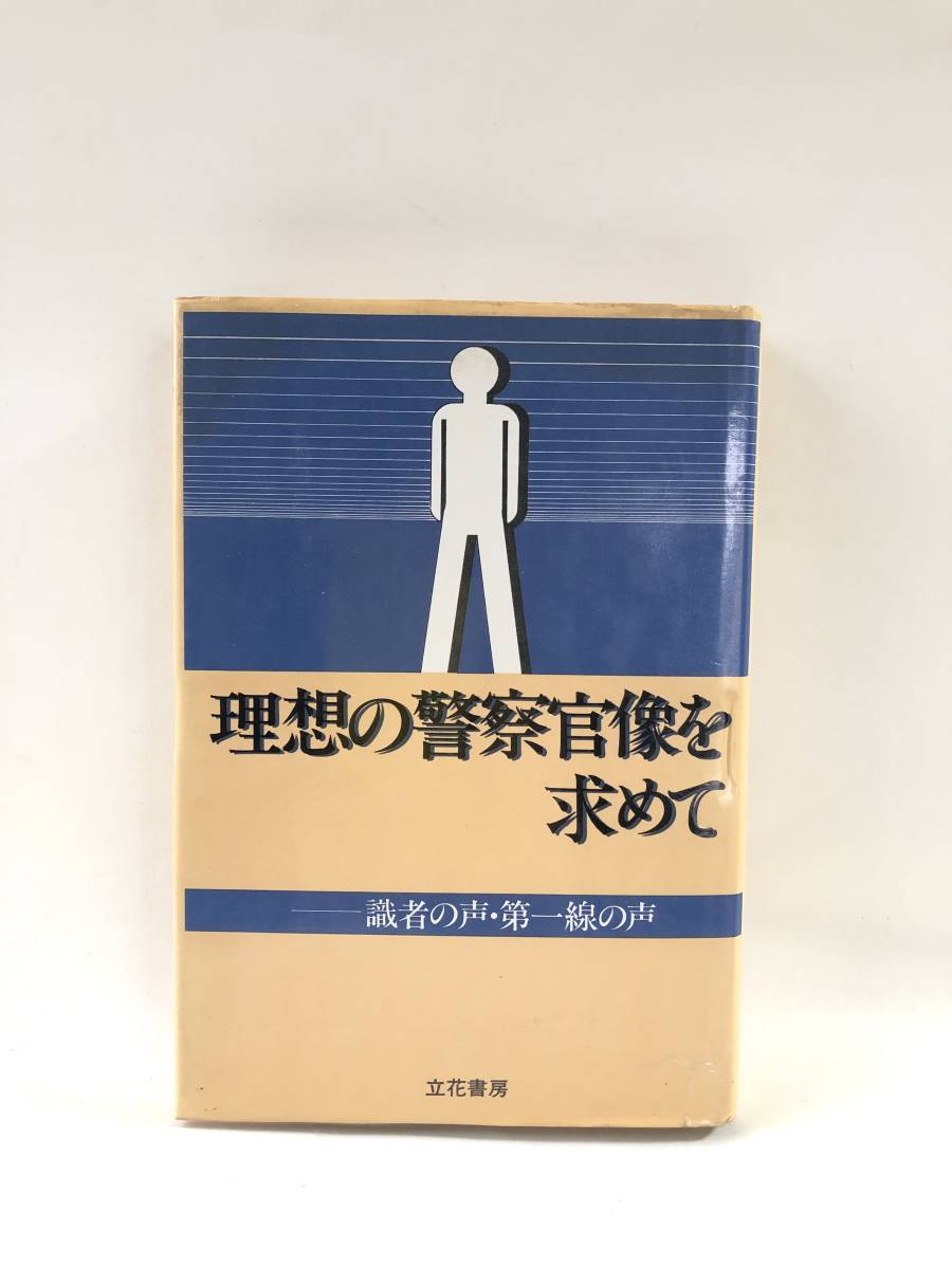 新発売の 武蔵野教養研究会編集 識者の声・第一線の声 理想の警察官像
