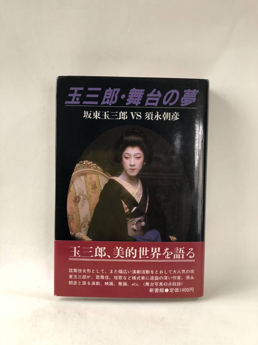 限定製作】 玉三郎・舞台の夢 20231013026C 写真付 映画 舞踊 玉三郎