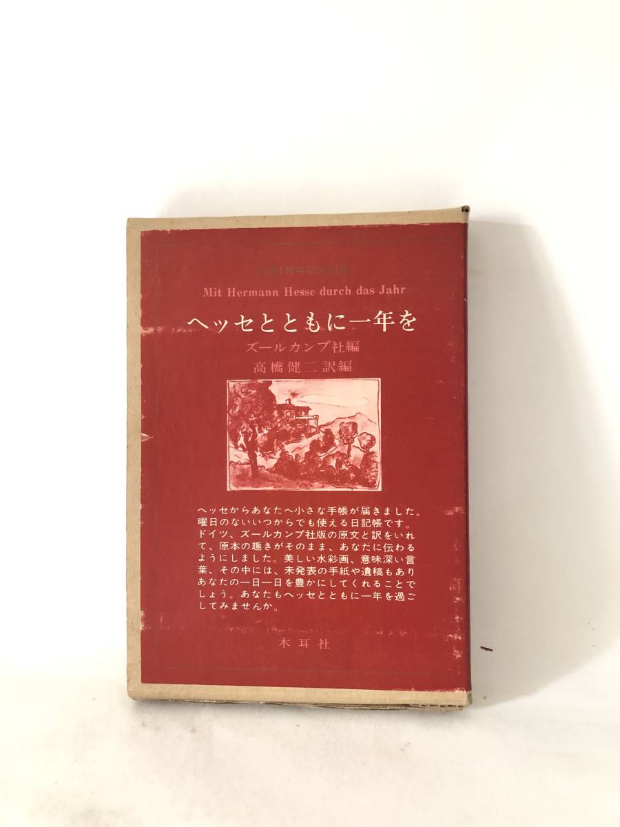 ヘッセとともに一年を ヘルマン・ヘッセ著 高橋健二訳編 ズールカンプ社編 1977年初版 函付 原文と訳 水彩画 意味深い言葉付日記帳 A16-01Cの画像1