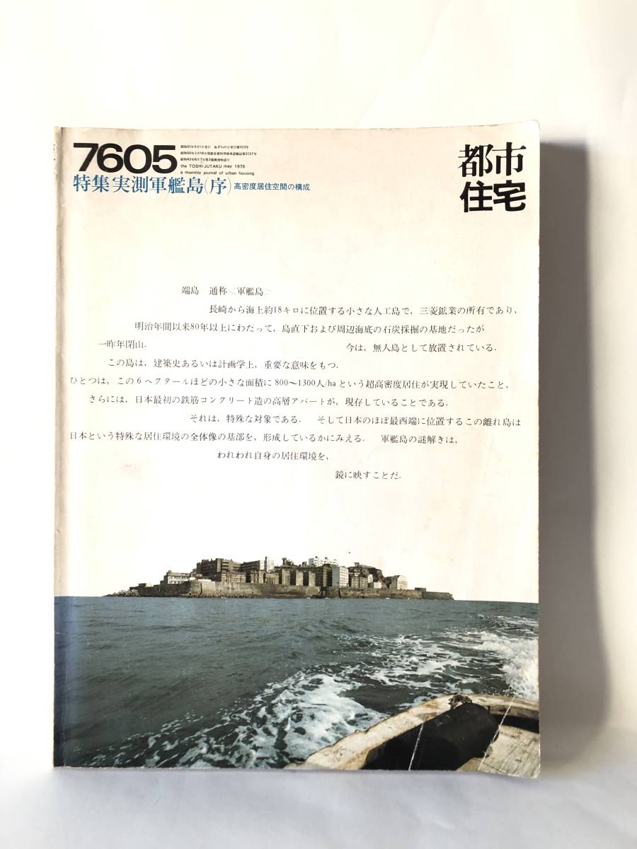 海外限定】 ７６０５ 都市住宅 特集実測軍艦島（序）高密度居住空間の