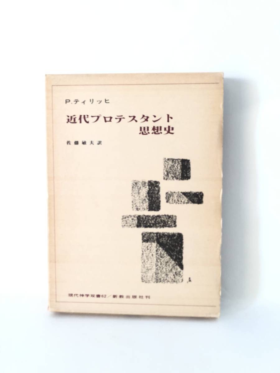 Ｐ．ティリッヒ 近代プロテスタント思想史 現代神学双書62 佐藤敏夫訳 新教出版社 初版 函付 正統主義の時代 啓豪主義の本質 A17-01C_画像1