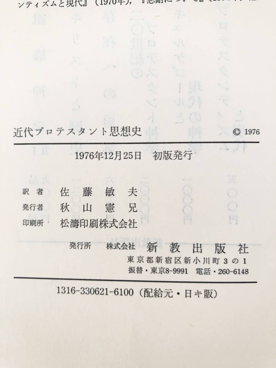 Ｐ．ティリッヒ 近代プロテスタント思想史 現代神学双書62 佐藤敏夫訳 新教出版社 初版 函付 正統主義の時代 啓豪主義の本質 A17-01C_画像10