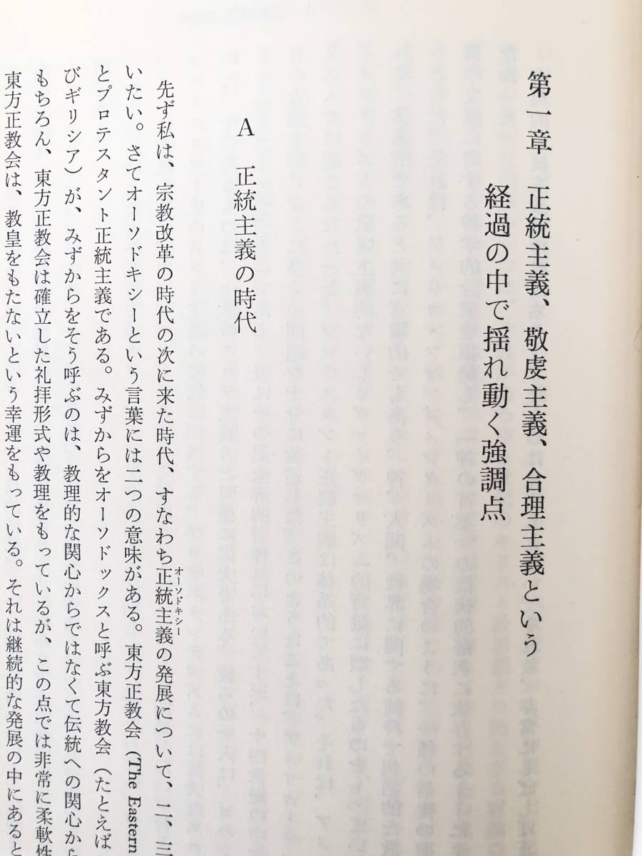 Ｐ．ティリッヒ 近代プロテスタント思想史 現代神学双書62 佐藤敏夫訳 新教出版社 初版 函付 正統主義の時代 啓豪主義の本質 A17-01C_画像7