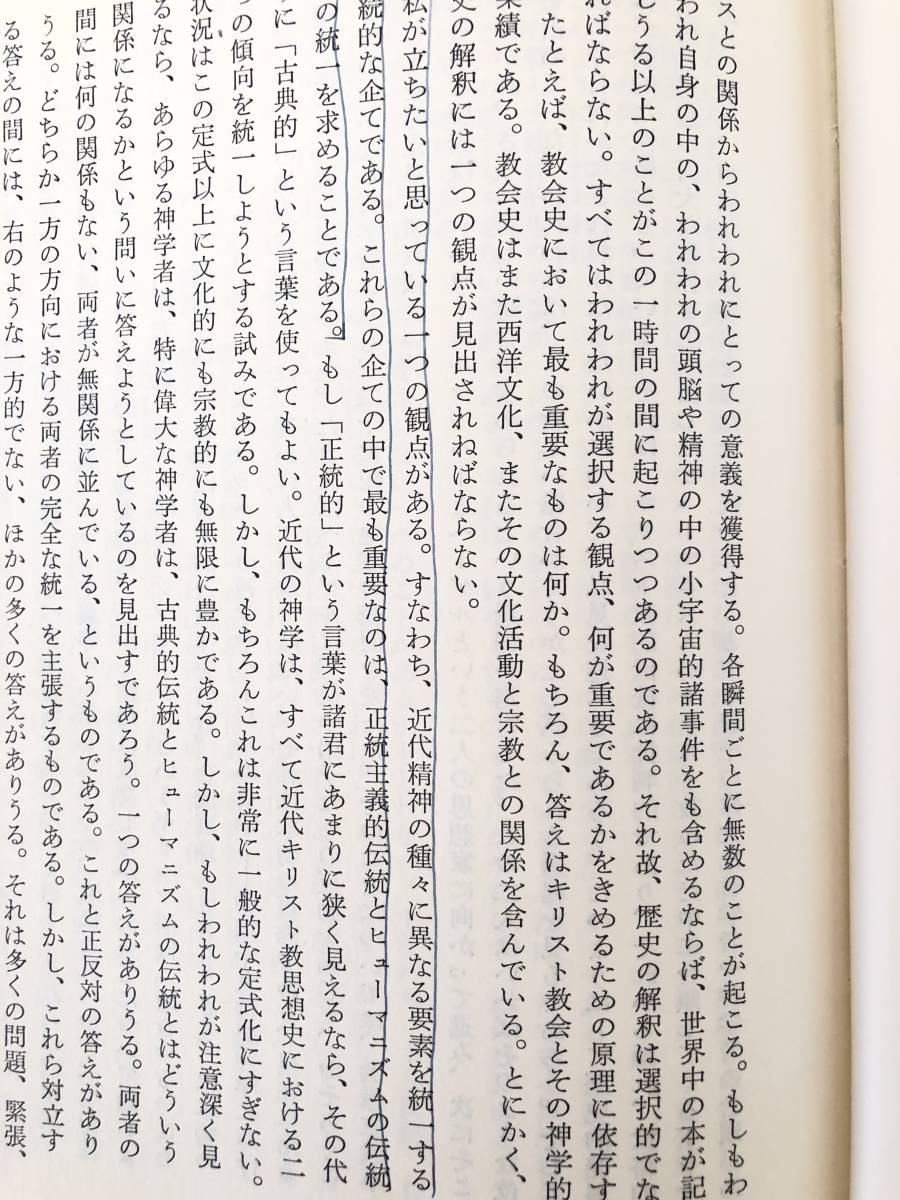 Ｐ．ティリッヒ 近代プロテスタント思想史 現代神学双書62 佐藤敏夫訳 新教出版社 初版 函付 正統主義の時代 啓豪主義の本質 A17-01C_画像9