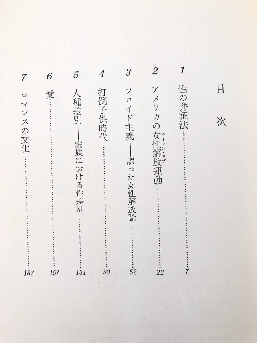 性の弁証法 女性解放革命の場合 Ｓ・ファイアストーン著 林弘子訳 評論社 昭和47年初版 帯カバー付 性階級制度と解放運動注目の本 B02-01C_画像5