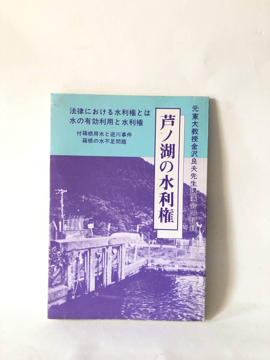 芦ノ湖の水利権 元東大教授金沢良夫先生講演の記録 芦ノ湖の水利権を考え会編集発行 平成元年改訂 箱根用水と逆川事件付 B02-01M_画像1