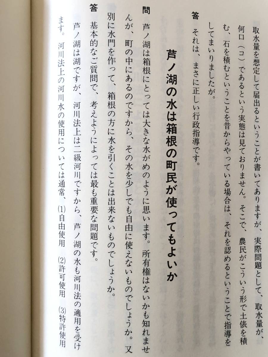 芦ノ湖の水利権 元東大教授金沢良夫先生講演の記録 芦ノ湖の水利権を考え会編集発行 平成元年改訂 箱根用水と逆川事件付 B02-01M_画像9