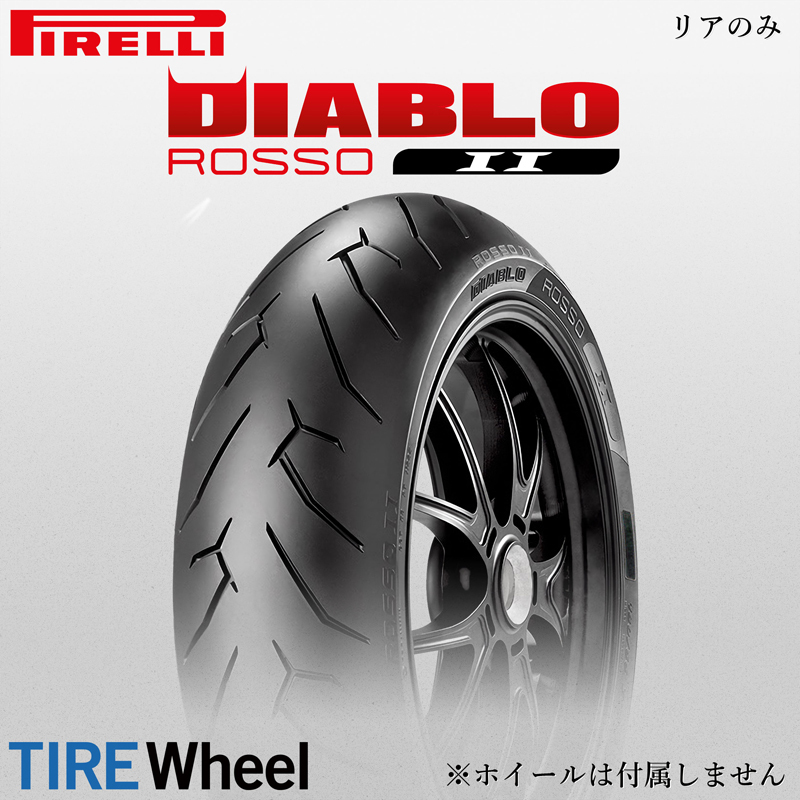 【新品 送料無料】2022年製 DIABLO ROSSO2 190/55ZR17 (75W) TL ディアブロ ロッソ2 PIRELLI_リアのみ