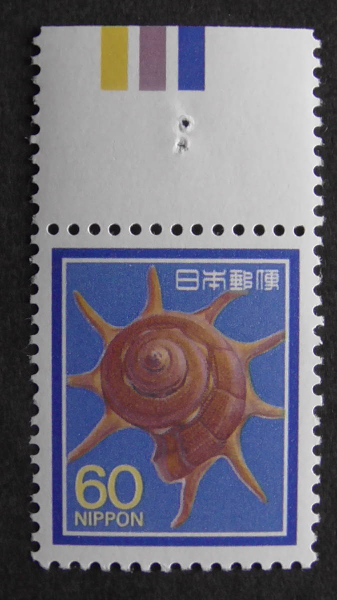 通常切手　花・貝・文化財　リンボウガイ　60円　上ＣＭ付_画像1