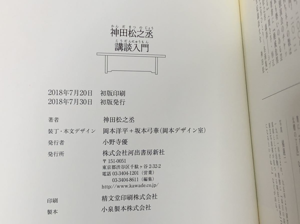 【初版本】神田松之丞 講談入門 神田松之丞　神田伯山　落語　寄席　演芸_画像9