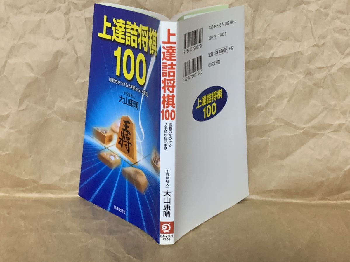 上達詰将棋100―即戦力をつける7手詰から15手詰 大山 康晴_画像2