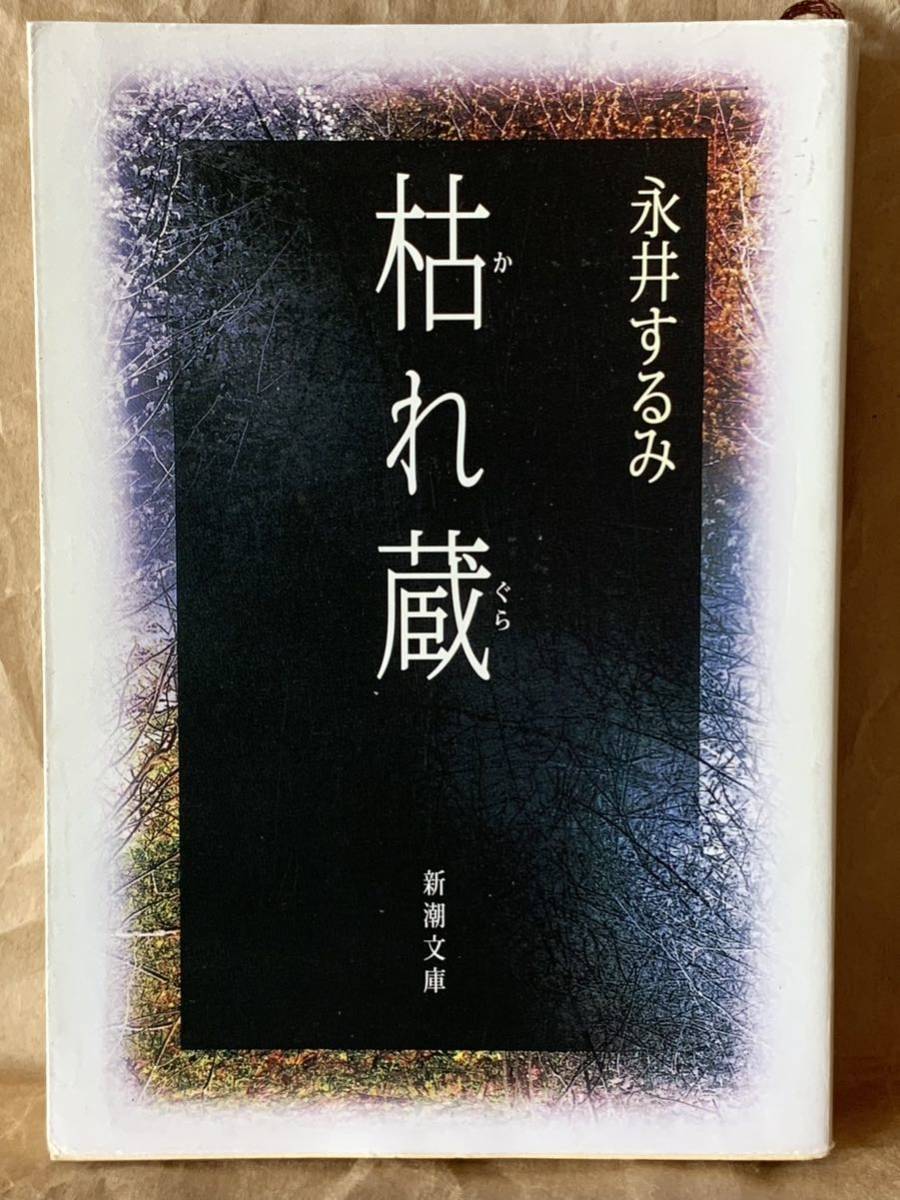 枯れ蔵 (新潮文庫) 永井 するみ_画像1