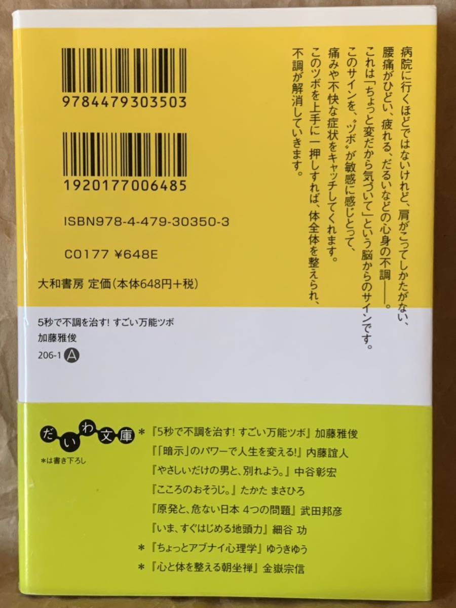 5秒で不調を治す! すごい万能ツボ (だいわ文庫) 加藤　雅俊_画像2