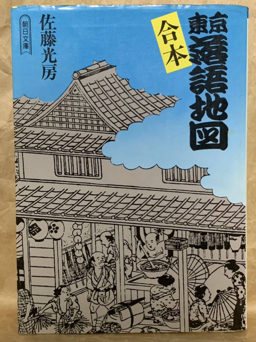 合本 東京落語地図/佐藤 光房 (朝日文庫)_画像1