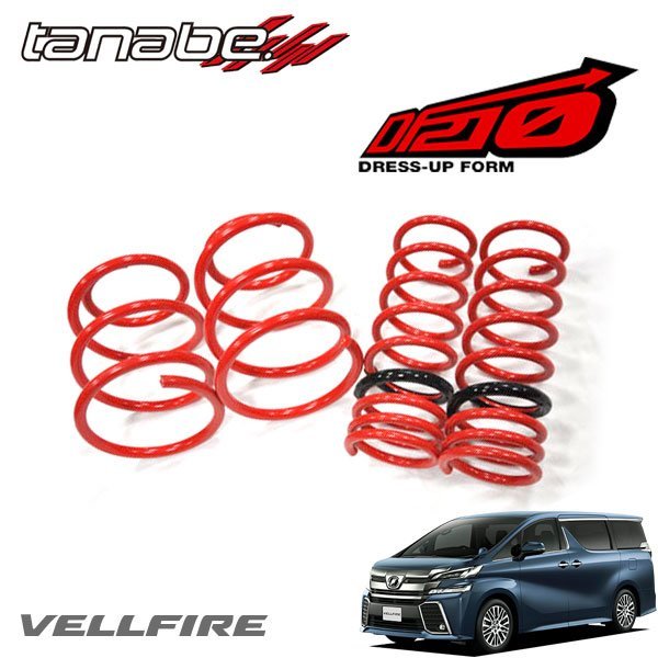 tanabe タナベ ダウンサス サステック DF210 1台分セット ヴェル