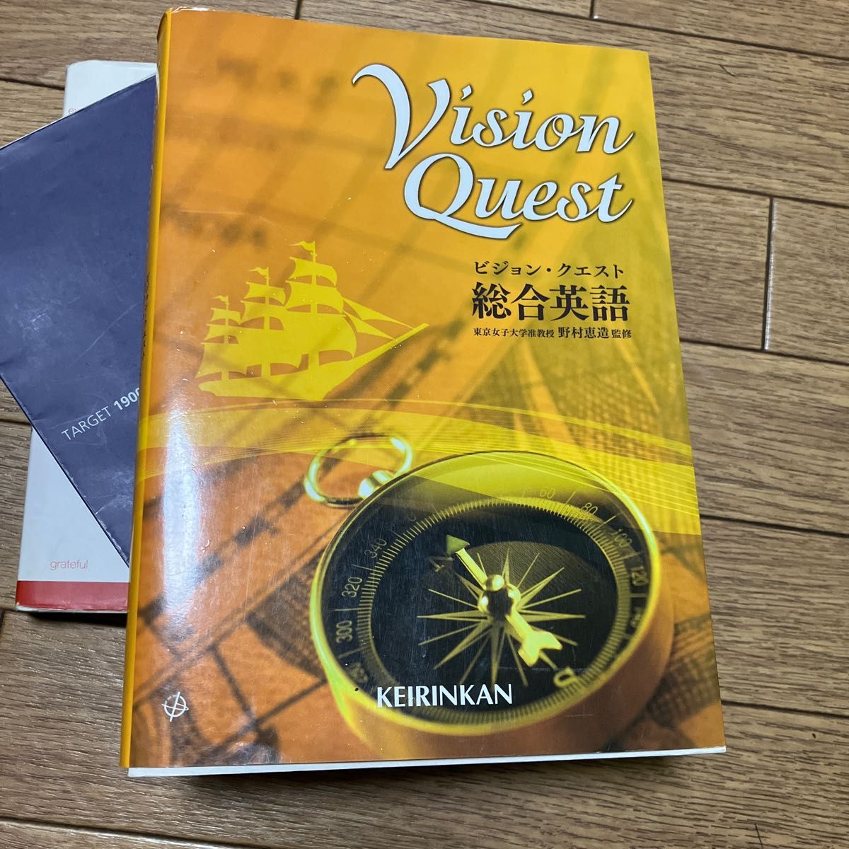 Ｖｉｓｉｏｎ Ｑｕｅｓｔ 総合英語／山崎のぞみ (著者) 内田諭 (著者) 島原一之 (著者) 野村恵造