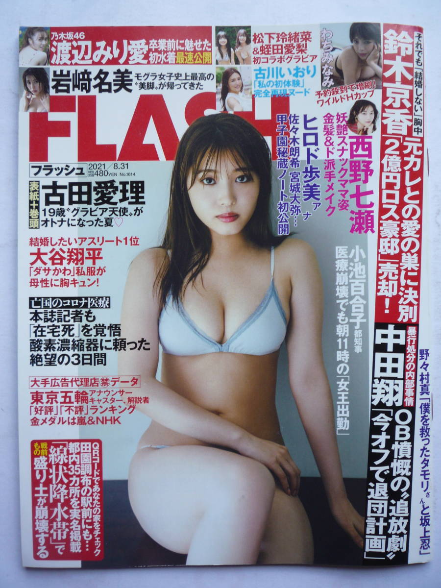 FLASH 1614 2021年8/31号(袋とじ未開封) 吉田愛理・わち