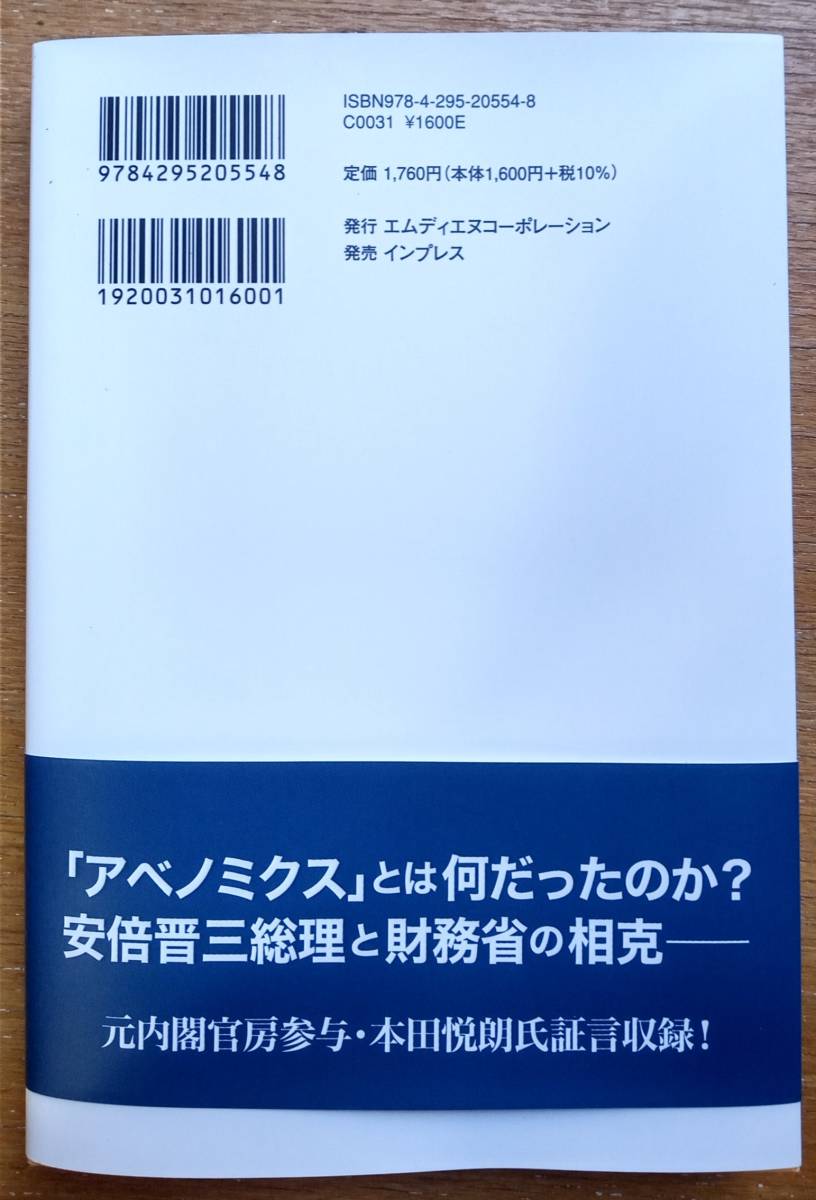 西村幸祐（著）　安倍晋三黙示禄　エムディエヌコーポレーション　2023年9月　（中古）_画像2