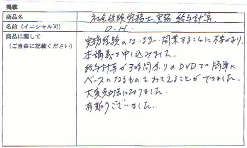 社会保険労務士 社労士 実務 開業 講座 3版 給与計算 給料 賞与計算 DVD3枚合計3時間14分 詳細マニュアル37ページ 購入者多数