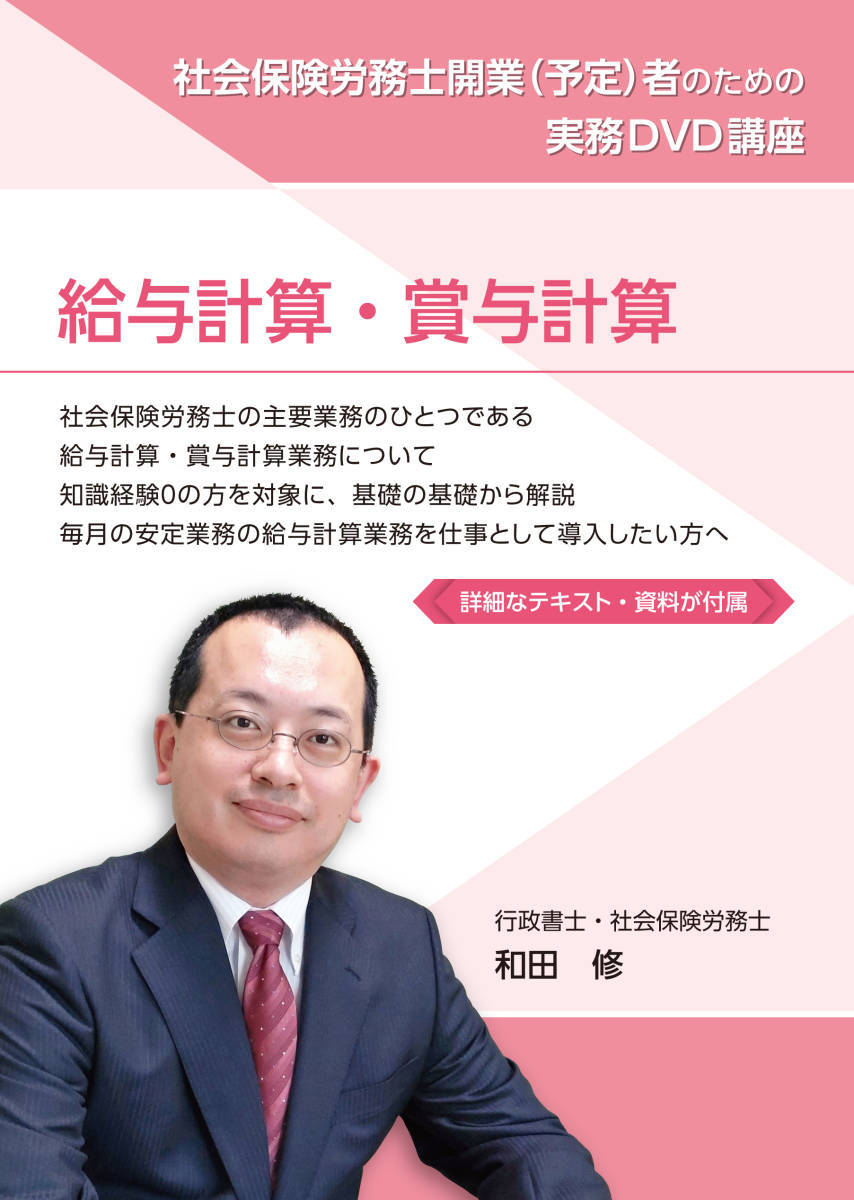 社会保険労務士 社労士 実務 開業 講座 3版 給与計算 給料 賞与計算 DVD3枚合計3時間14分 詳細マニュアル37ページ 購入者多数