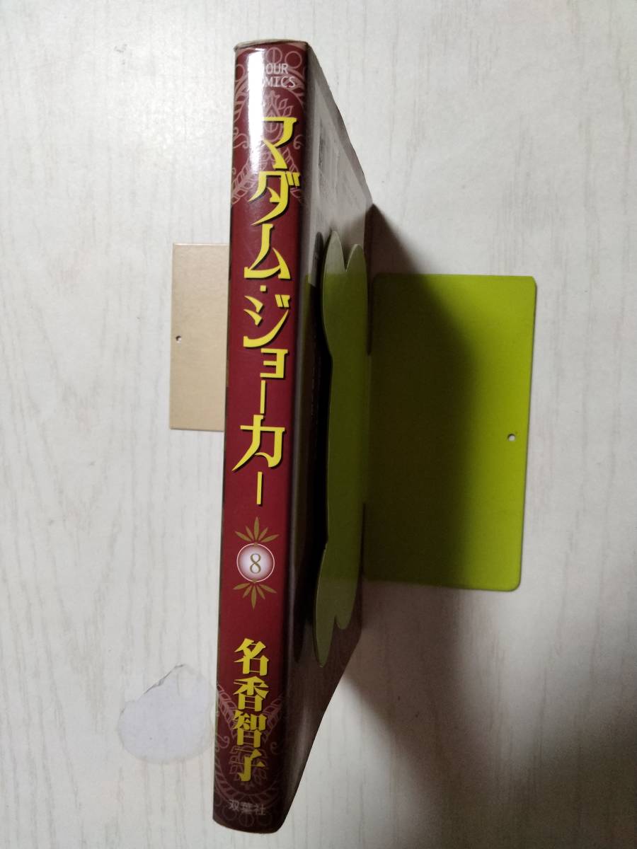 名香智子　/　マダム・ジョーカー　8巻　＜送料110円～＞_画像7