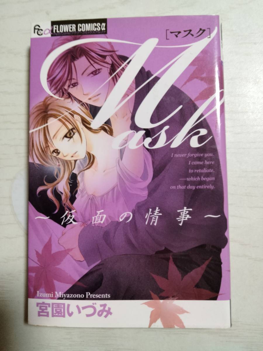 宮園いづみ　「マスクー仮面の情事ー」 （フラワーコミックスアルファ） ＜送料110円～＞_画像1