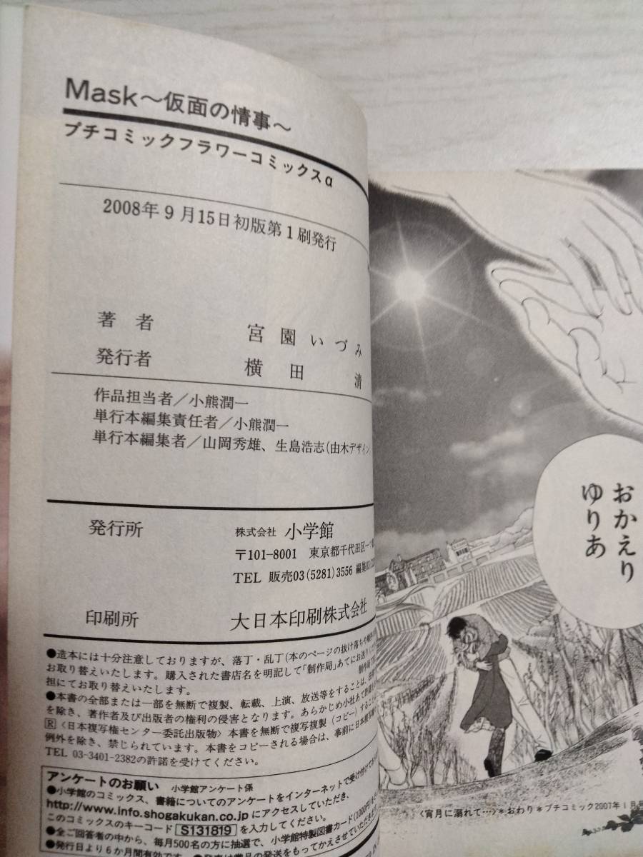 宮園いづみ　「マスクー仮面の情事ー」 （フラワーコミックスアルファ） ＜送料110円～＞_画像3