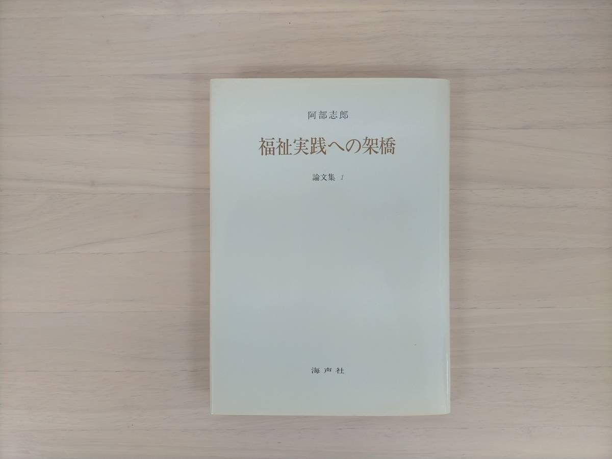 3KS2-007　福祉実践への架橋　論文集1　阿部志郎著　海声社　初版　※焼け・汚れ・書き込みあり_画像1