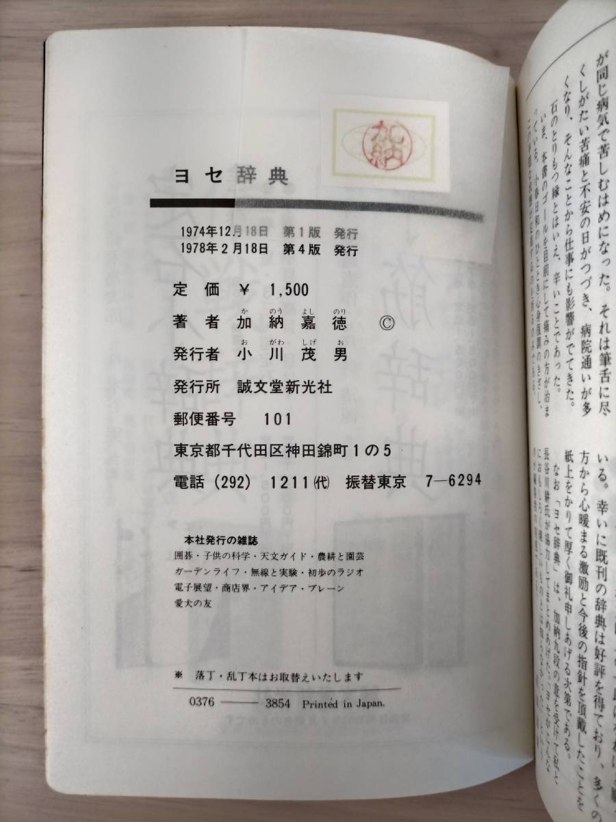 KK46-012　ヨセ辞典　加納嘉徳（九段）　誠文堂新光社　※汚れあり_画像6