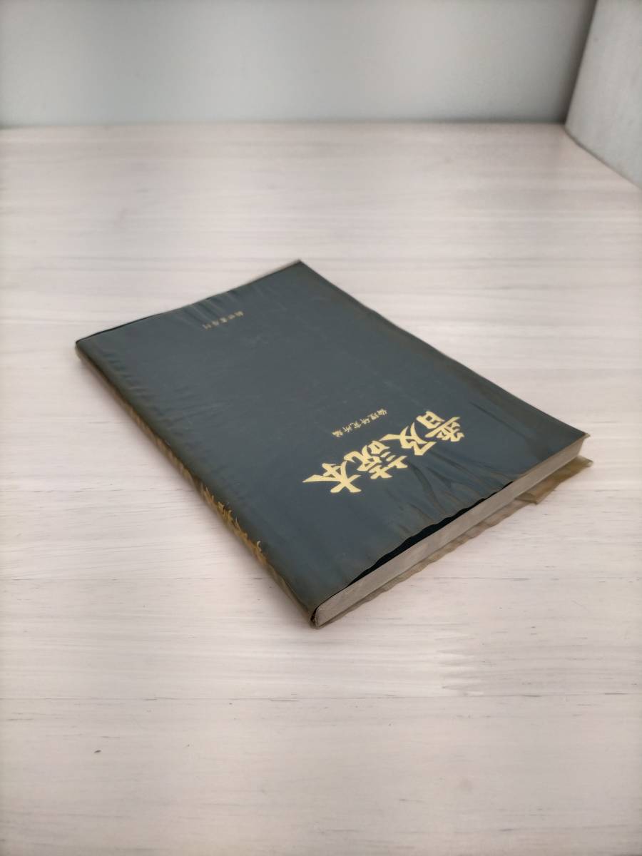 KK50-004　普及読本　倫理研究所　新世書房　※印・焼け・汚れあり_画像4