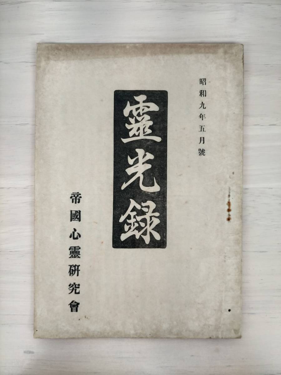 KK52-005　霊光録S9.5月号　帝国心霊研究会　※焼け・汚れ・シミ・キズあり_画像1