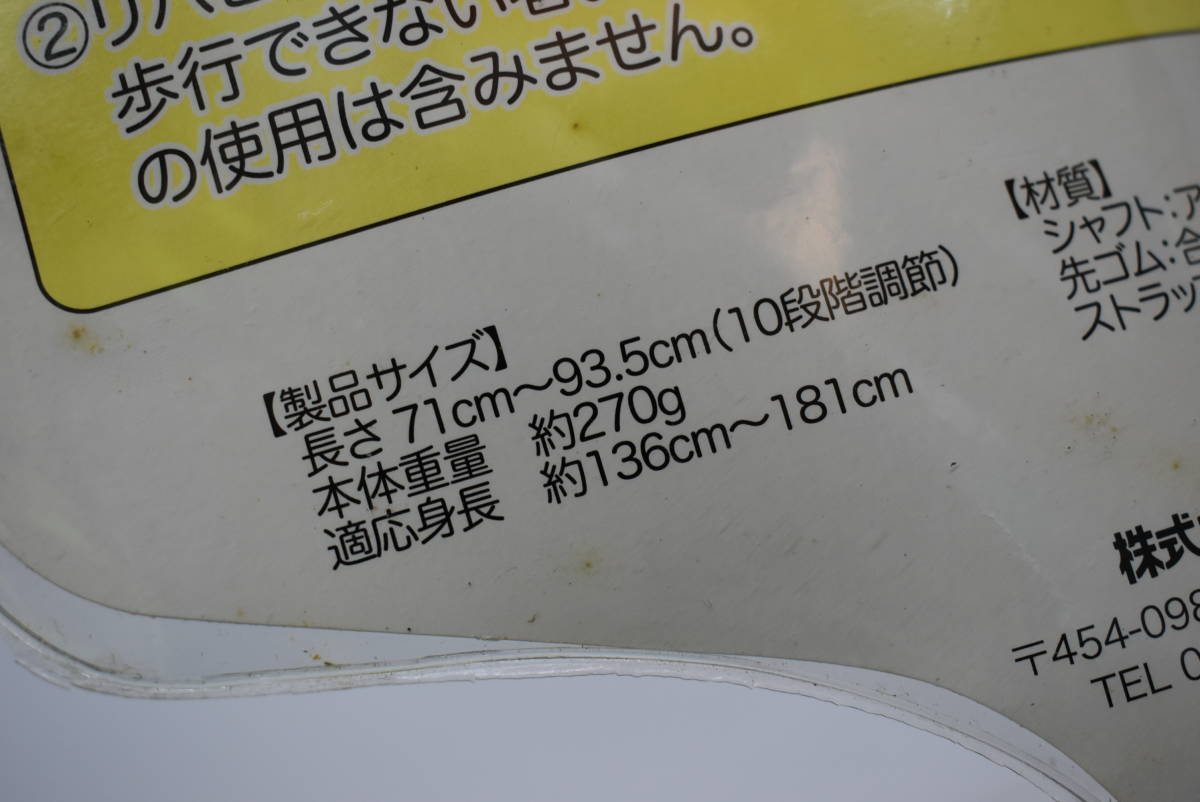 未使用/保管品☆伸縮アルミ杖　長さ71cm～93.5cm 適合身長(約)136～181cm 270g☆4168_画像2