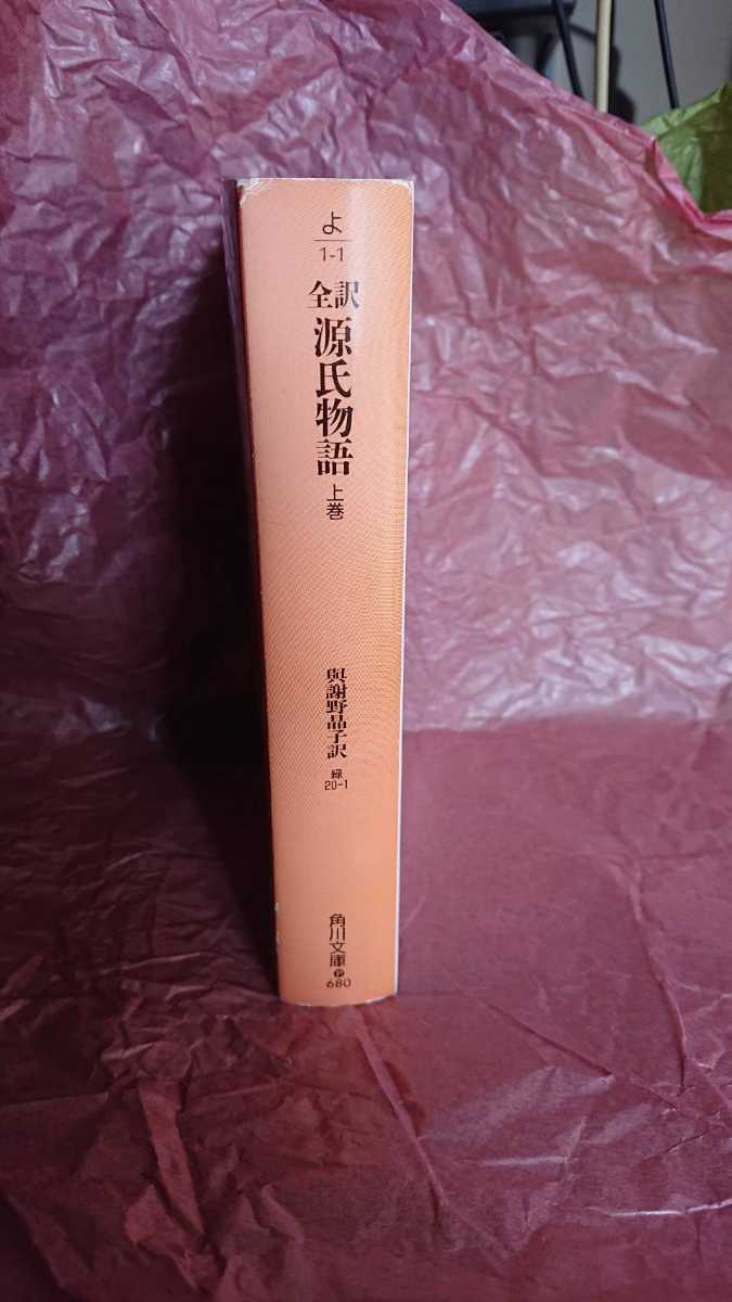 【源氏物語　上巻】　與謝野 晶子 訳　　角川文庫_画像2