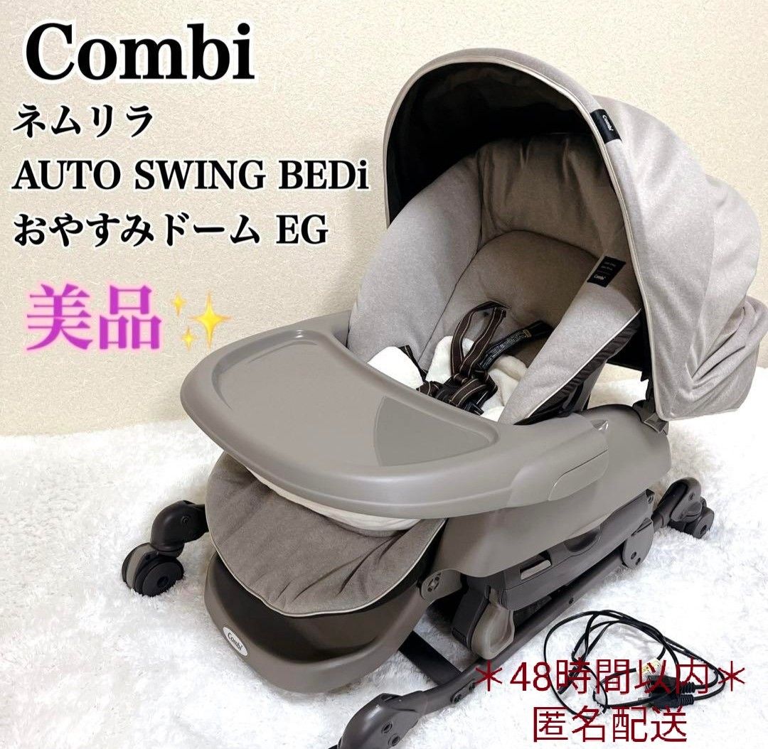 極美品 Combi コンビ ネムリラAT BEDi EG ハイローチェア おやすみ