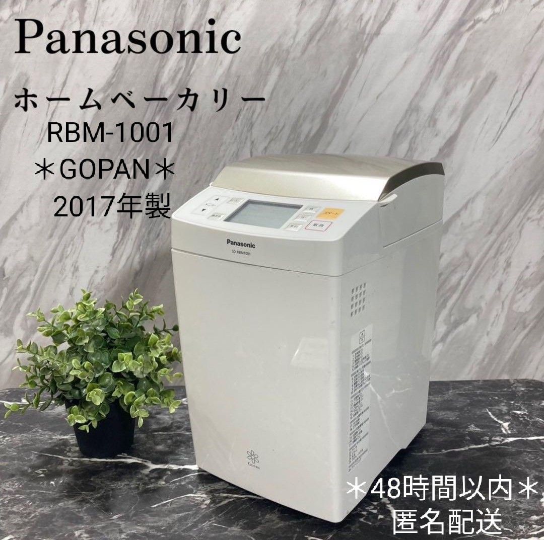 ＊2017年製＊ Panasonic パナソニック SD-RBM1001 GOPAN ホームベーカリー 破格！！即納！！