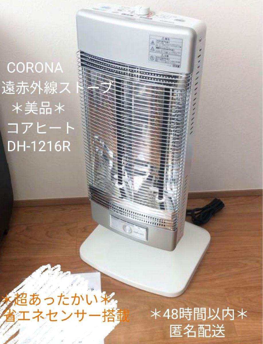 ☆美品☆ CORONA コアヒート DH-1216R 遠赤外線ストーブ - 冷暖房/空調