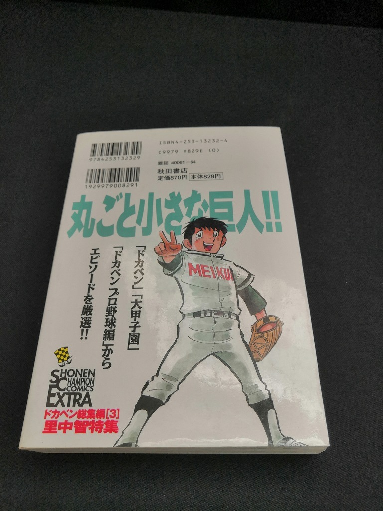 【中古 送料込】『ドカベン総集編 3 里中智特集』 /作者　水島新司　/出版社　秋田書店　/発行日　1997年10月30日初版　◆H0281_画像3