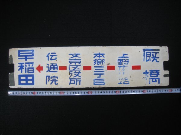 鉄道看板 都電39系統 厩橋～上野広小路～本郷三丁目～文京区役所～伝