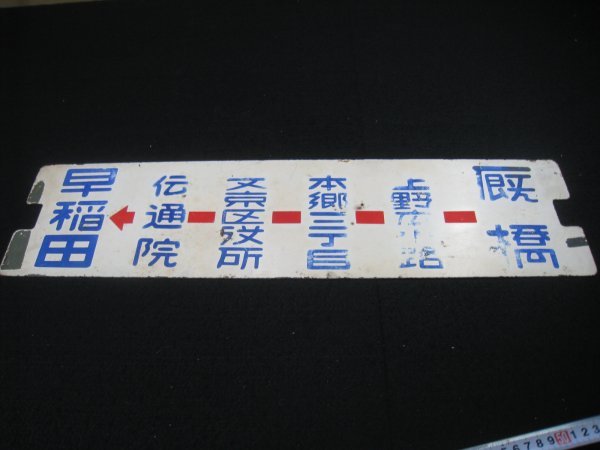 鉄道看板 都電39系統 厩橋～上野広小路～本郷三丁目～文京区役所～伝