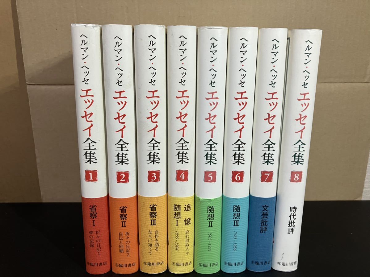 23-10-27 希少！『 ヘルマン・ヘッセ エッセイ全集 全8冊揃 』臨川書店　日本ヘルマン・ヘッセ友の会・研究会 編訳_画像1