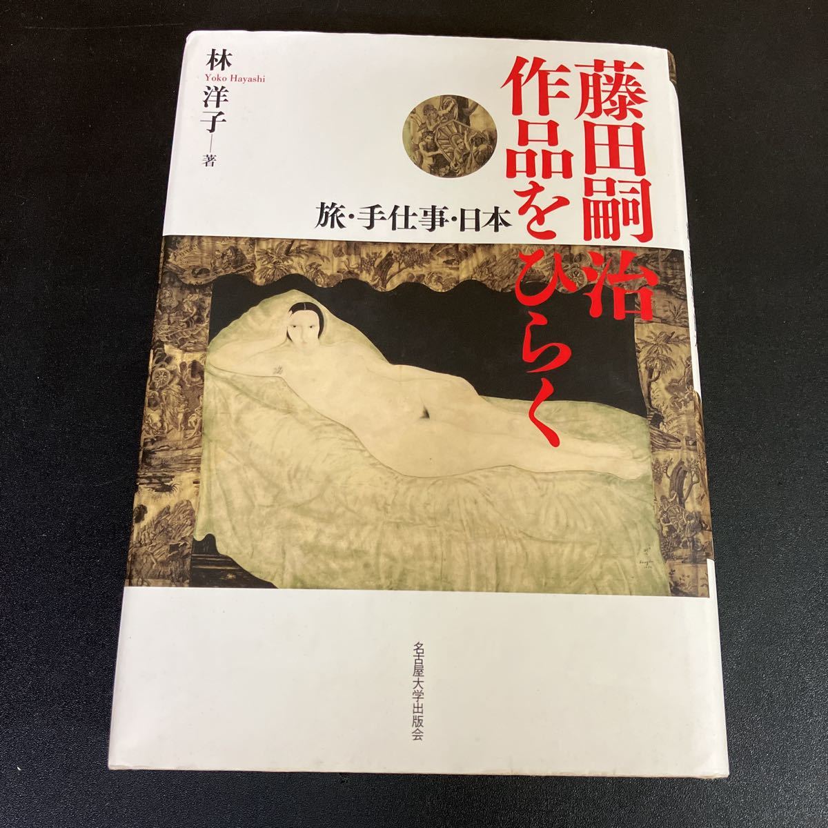 23-10-10『 藤田嗣治 作品をひらく　旅・手仕事・日本 』林洋子　名古屋大学出版会