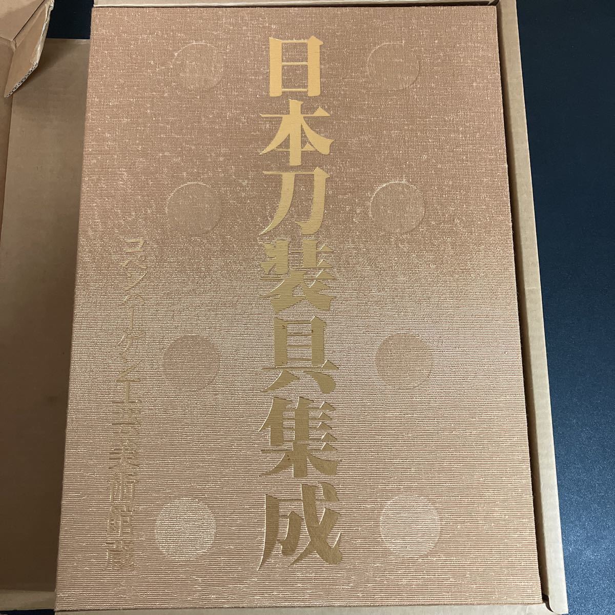 23-10-11『 日本刀装具集成 コペンハーゲン工芸美術館蔵 』全2冊　限定1200部　小笠原信夫編　講談社　1983年_画像2