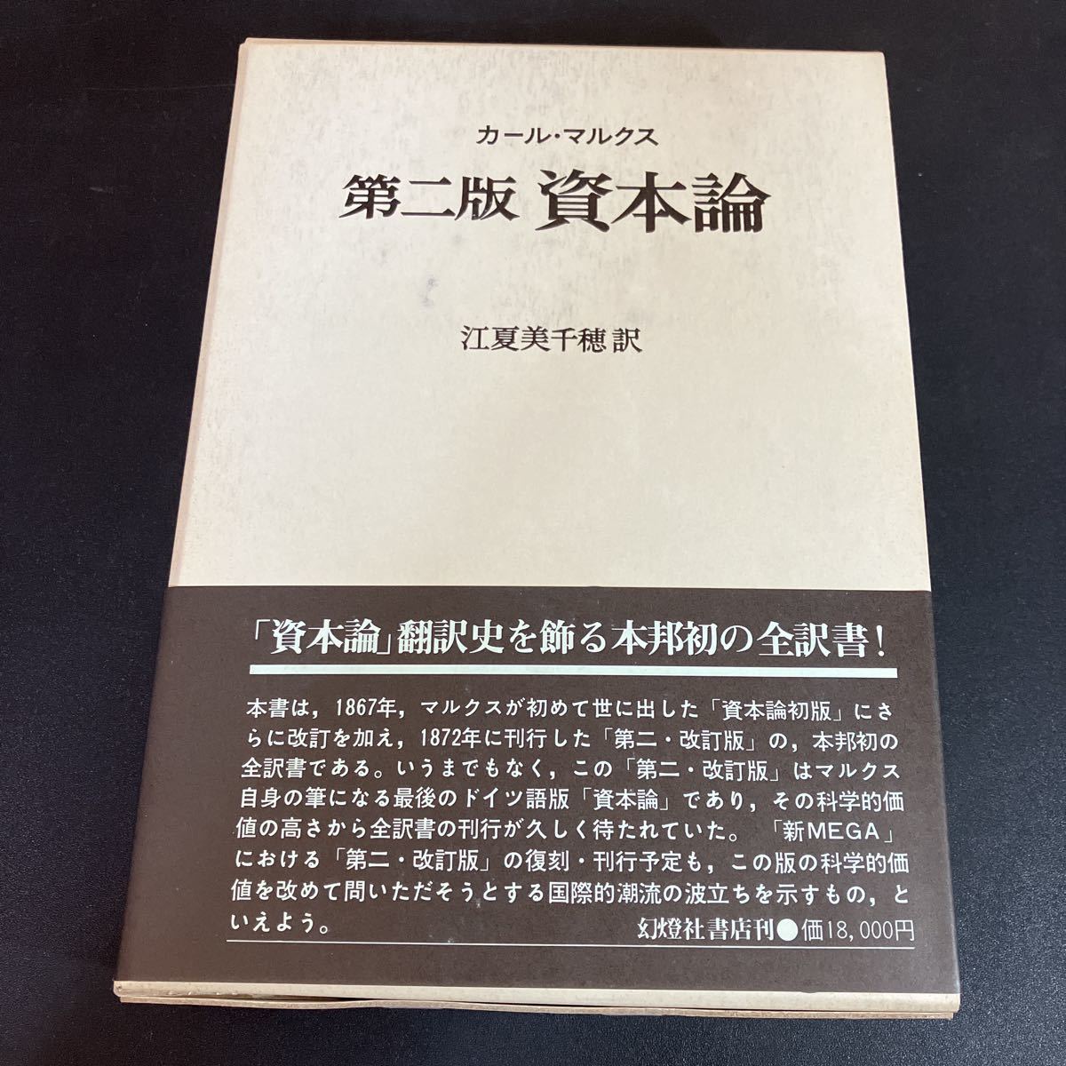 23-10-17『 カール・マルクス　第二版　資本論　』カール・マルクス 　江夏美千穂 （訳） 幻燈社書店　昭和60年