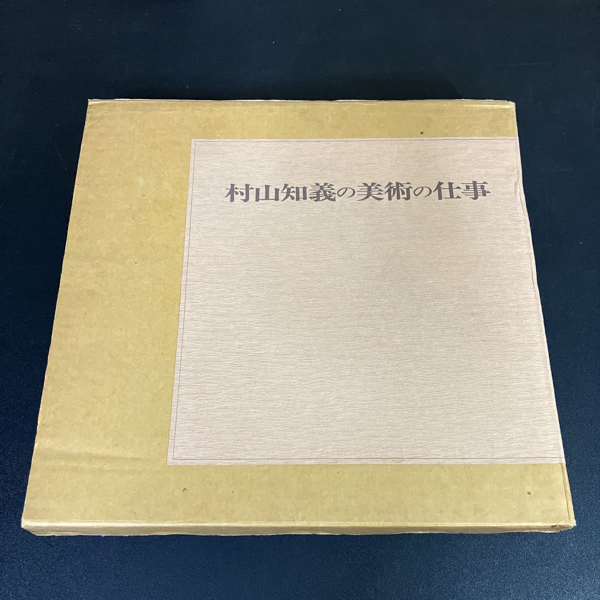 23-10-24　『 村山知義の美術の仕事 』1985年 未来社　村山知義_画像1