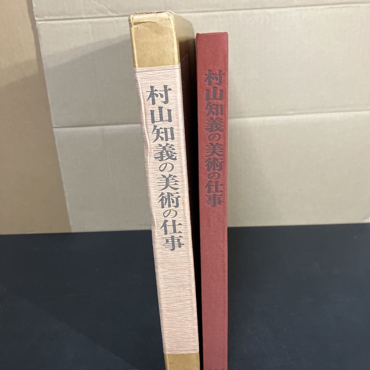 23-10-24　『 村山知義の美術の仕事 』1985年 未来社　村山知義_画像8